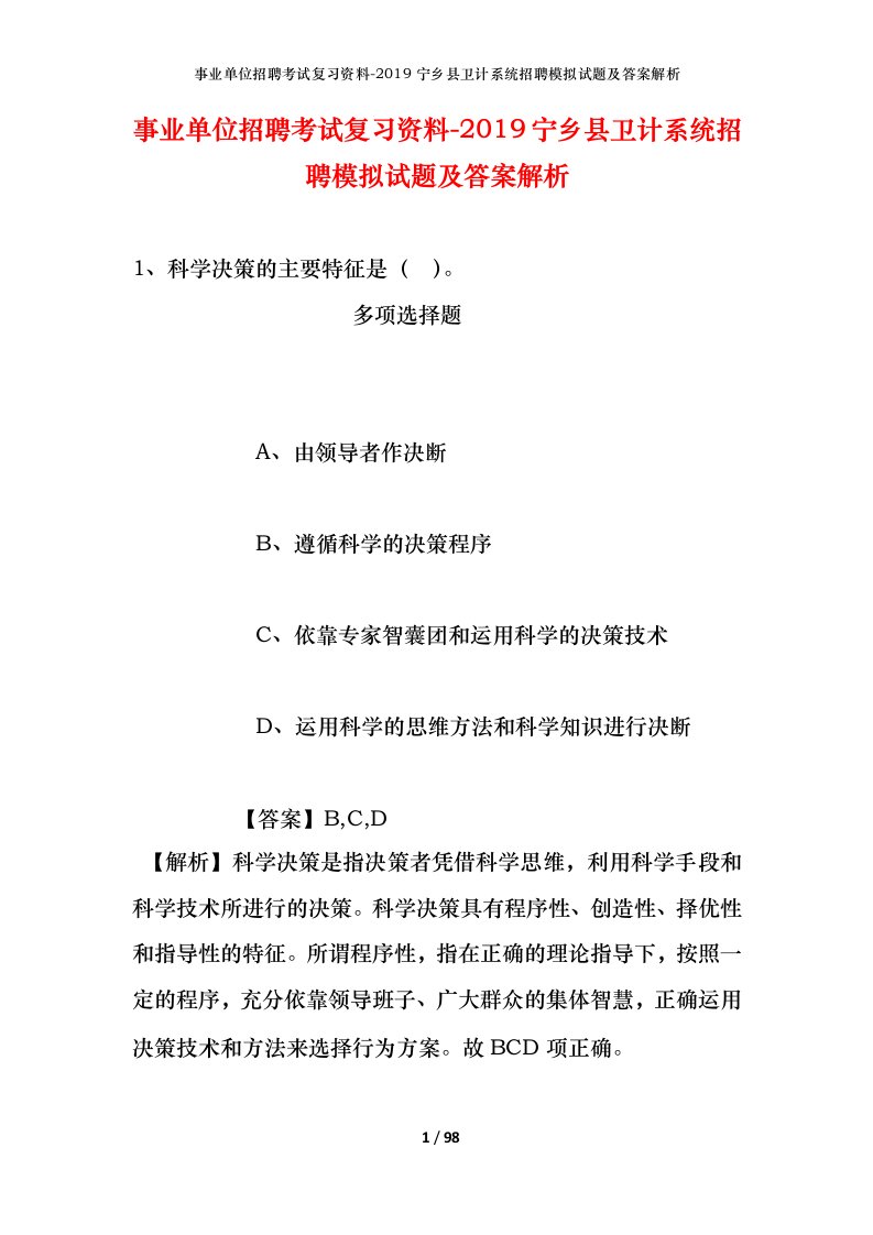 事业单位招聘考试复习资料-2019宁乡县卫计系统招聘模拟试题及答案解析