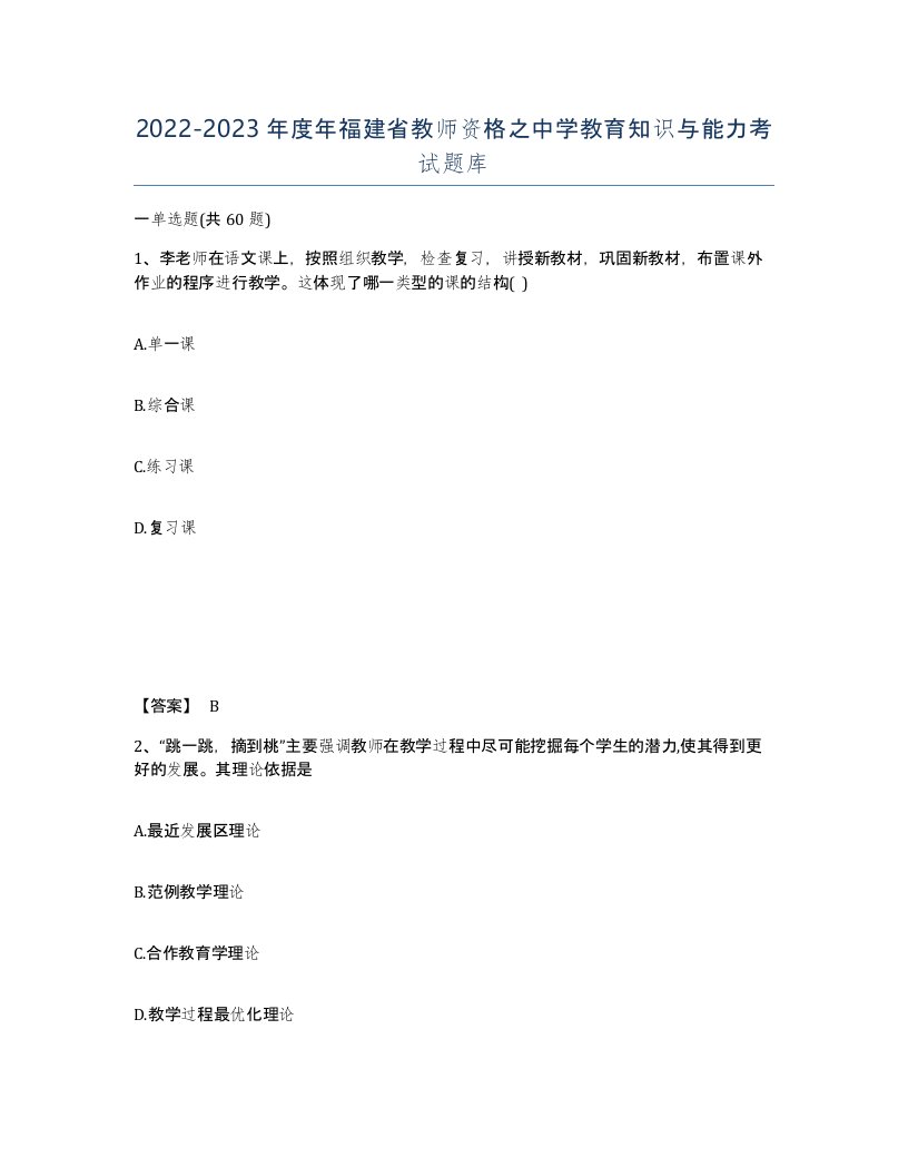 2022-2023年度年福建省教师资格之中学教育知识与能力考试题库