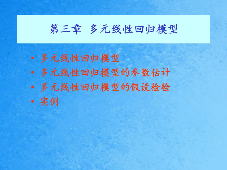 第三章经典单方程计量经济学模型多元回归2ppt课件