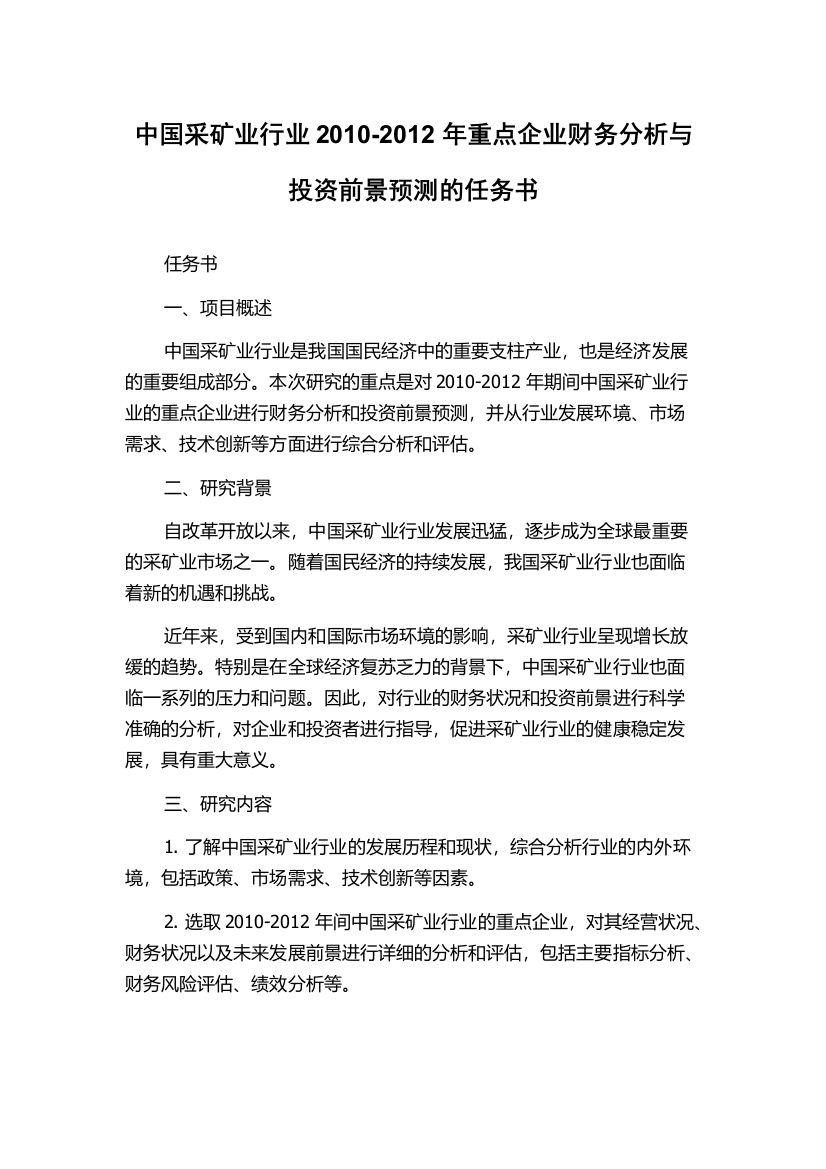 中国采矿业行业2010-2012年重点企业财务分析与投资前景预测的任务书