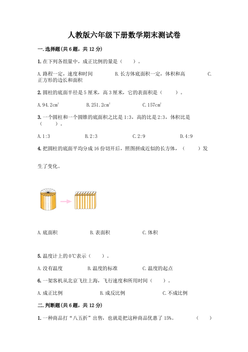 人教版六年级下册数学期末测试卷附参考答案AB卷