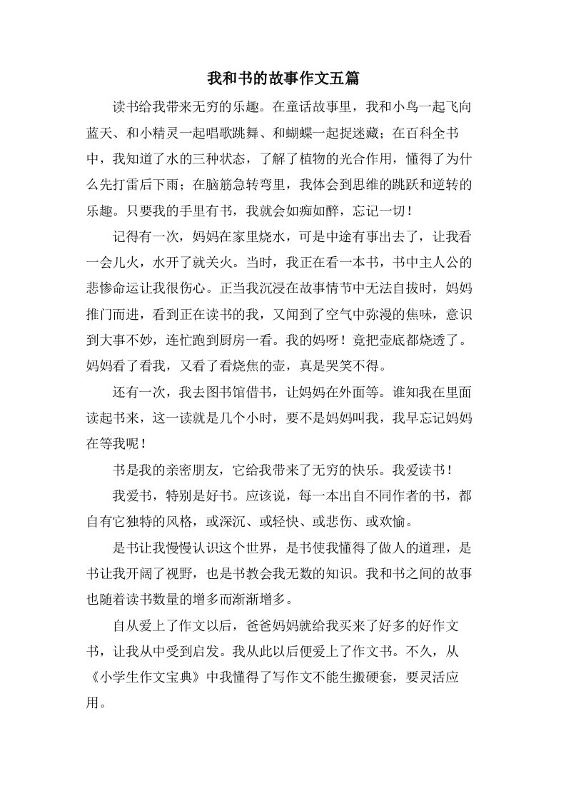 我和书的故事作文五篇