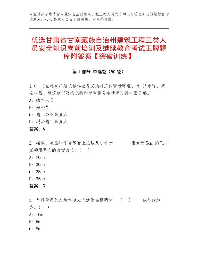 优选甘肃省甘南藏族自治州建筑工程三类人员安全知识岗前培训及继续教育考试王牌题库附答案【突破训练】