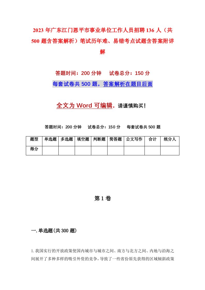 2023年广东江门恩平市事业单位工作人员招聘136人共500题含答案解析笔试历年难易错考点试题含答案附详解