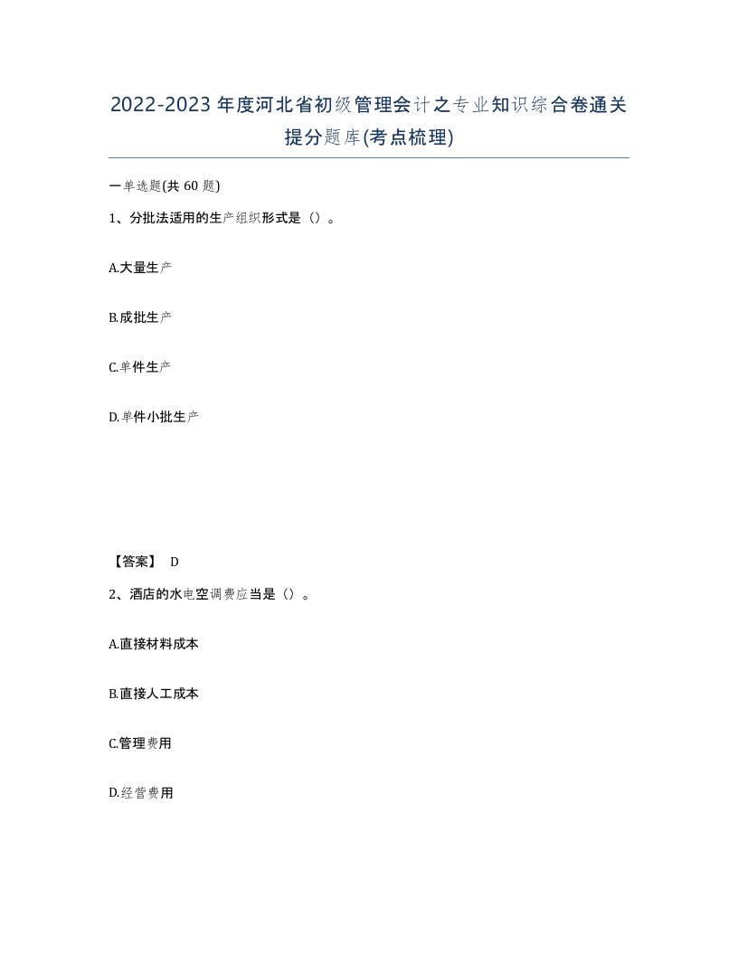 2022-2023年度河北省初级管理会计之专业知识综合卷通关提分题库考点梳理