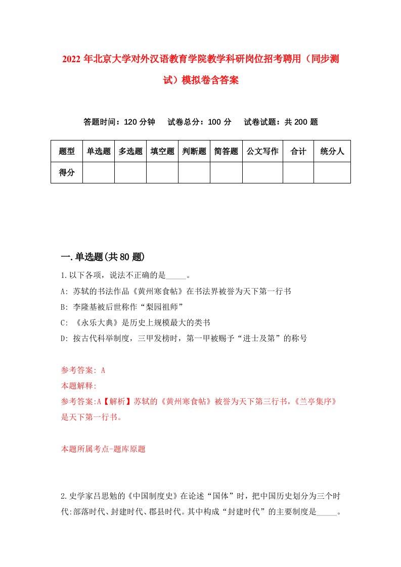 2022年北京大学对外汉语教育学院教学科研岗位招考聘用同步测试模拟卷含答案4