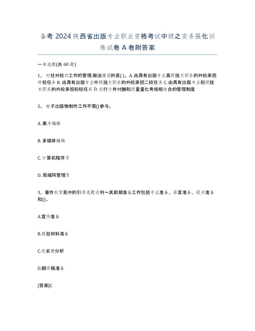 备考2024陕西省出版专业职业资格考试中级之实务强化训练试卷A卷附答案