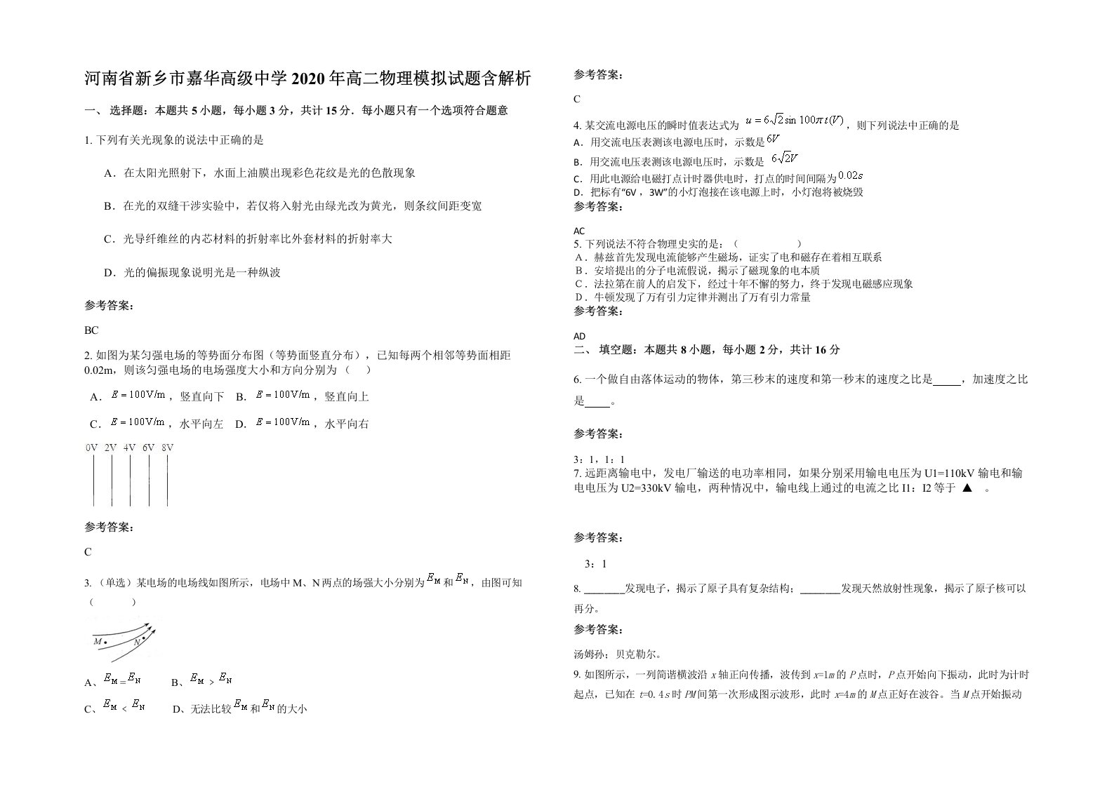 河南省新乡市嘉华高级中学2020年高二物理模拟试题含解析