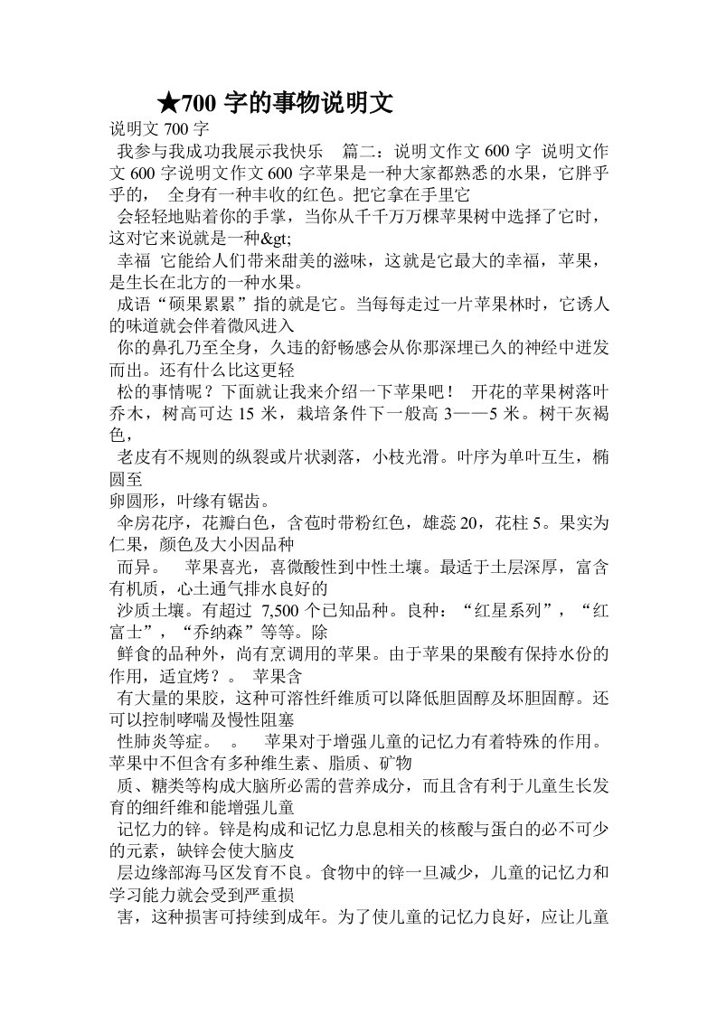 700字的事物说明文