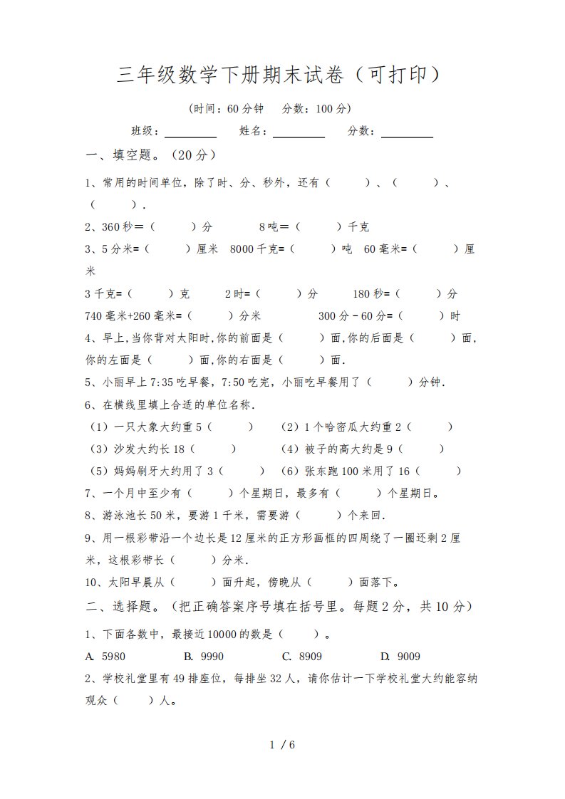 三年级数学下册期末试卷(可打印)