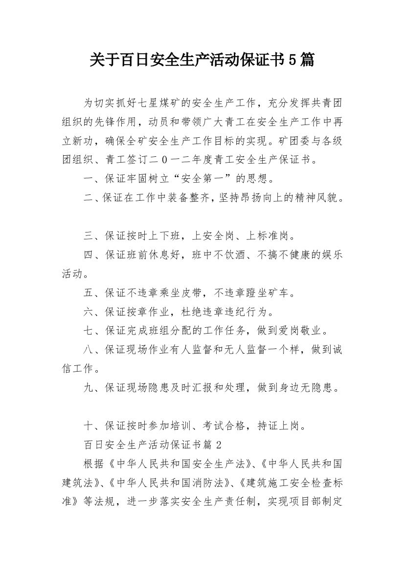 关于百日安全生产活动保证书5篇