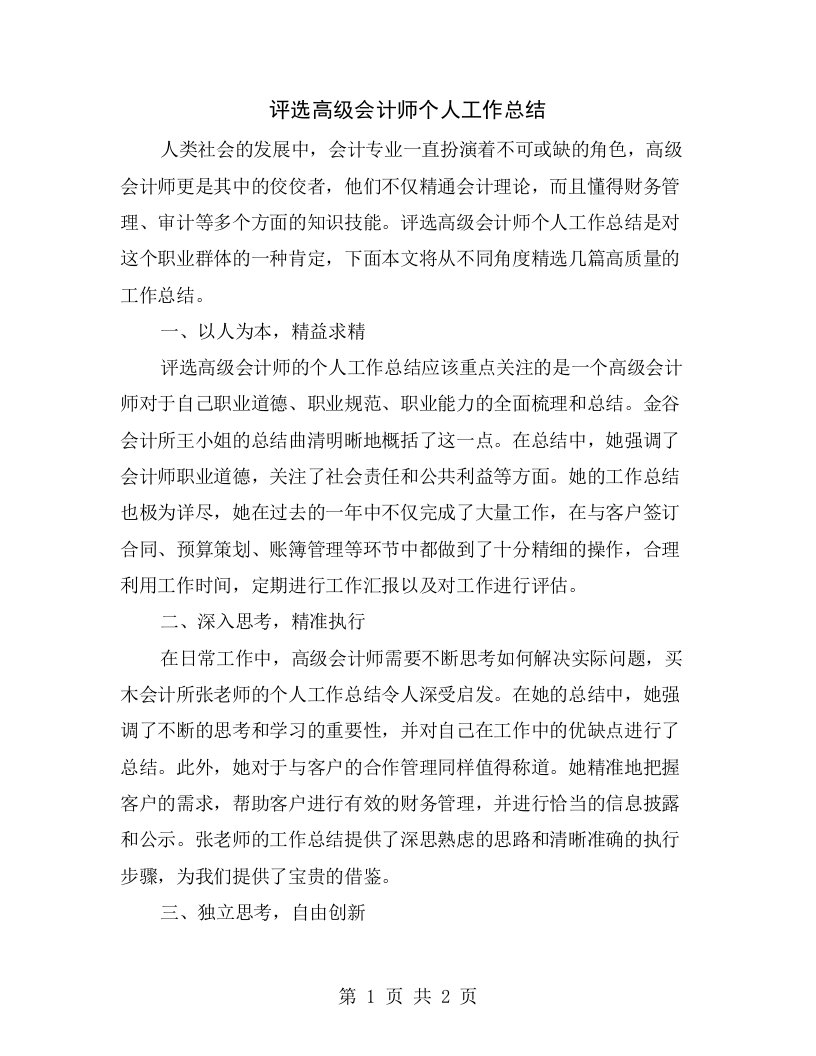 评选高级会计师个人工作总结