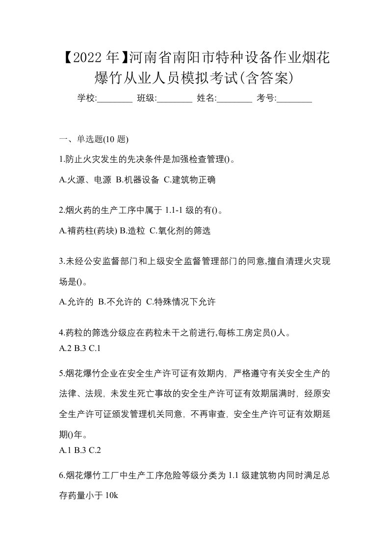 2022年河南省南阳市特种设备作业烟花爆竹从业人员模拟考试含答案