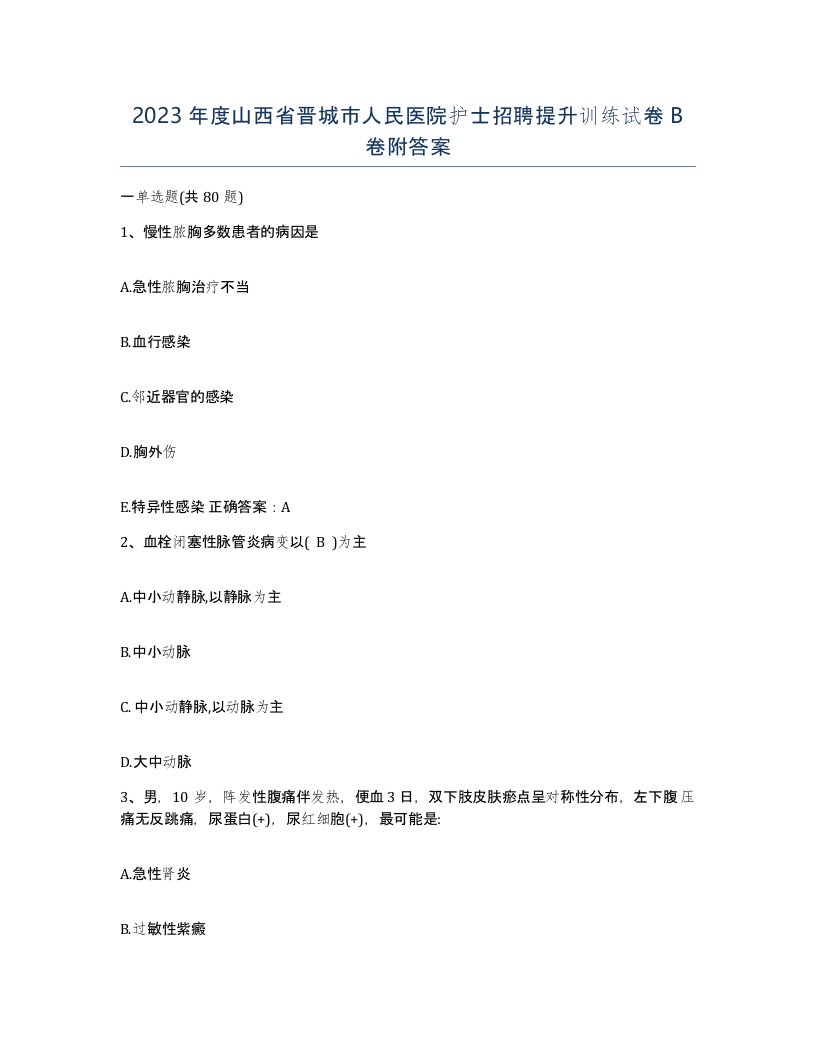 2023年度山西省晋城市人民医院护士招聘提升训练试卷B卷附答案