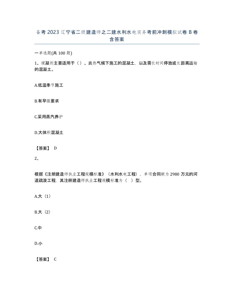 备考2023辽宁省二级建造师之二建水利水电实务考前冲刺模拟试卷B卷含答案