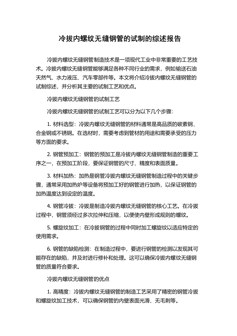 冷拔内螺纹无缝钢管的试制的综述报告