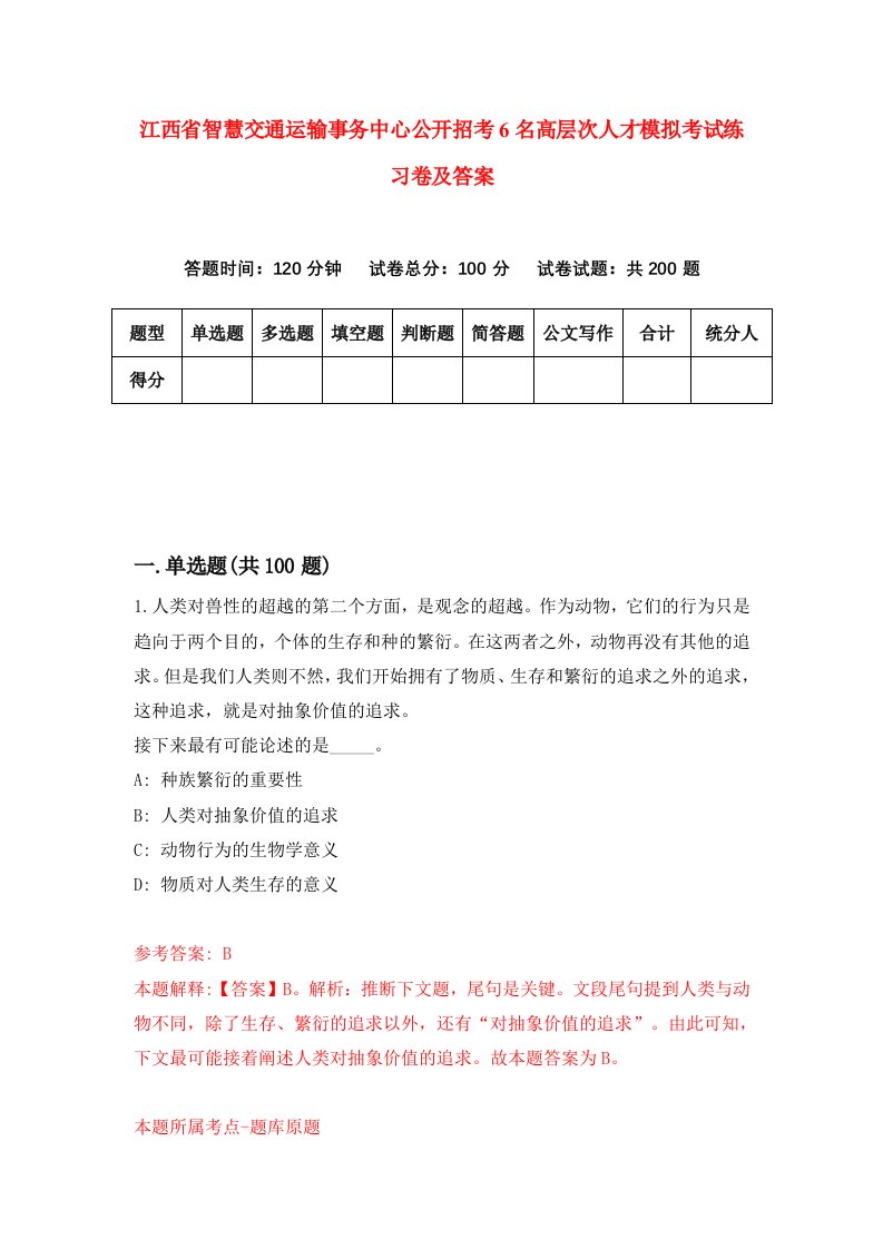 江西省智慧交通运输事务中心公开招考6名高层次人才模拟考试练习卷及答案9