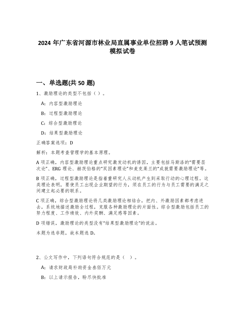 2024年广东省河源市林业局直属事业单位招聘9人笔试预测模拟试卷-88