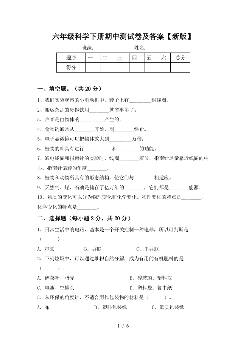 六年级科学下册期中测试卷及答案【新版】