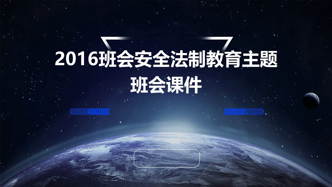 2016班会安全法制教育主题班会课件