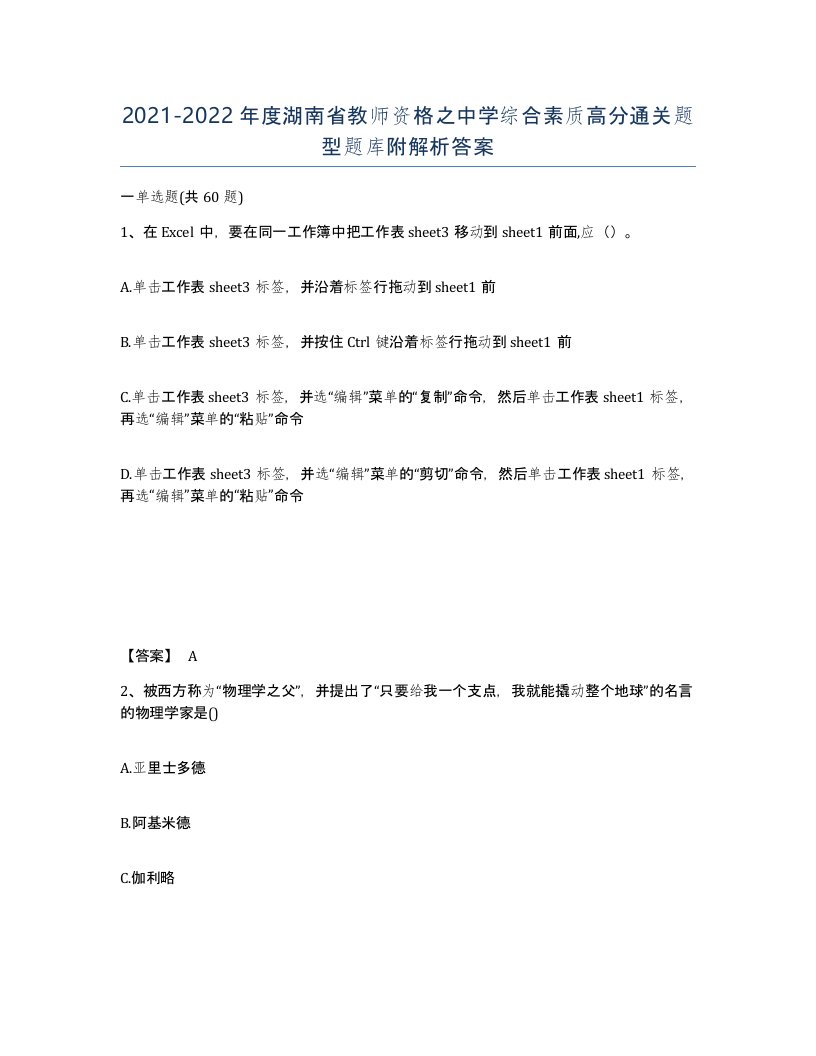 2021-2022年度湖南省教师资格之中学综合素质高分通关题型题库附解析答案