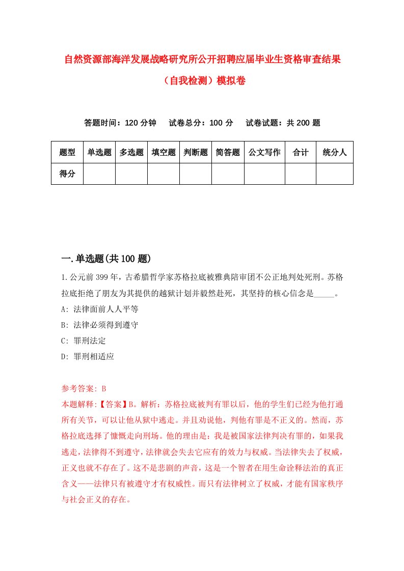 自然资源部海洋发展战略研究所公开招聘应届毕业生资格审查结果自我检测模拟卷第6版