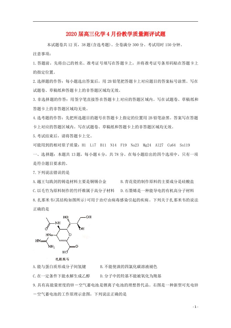 2020届高三化学4月份教学质量测评试题