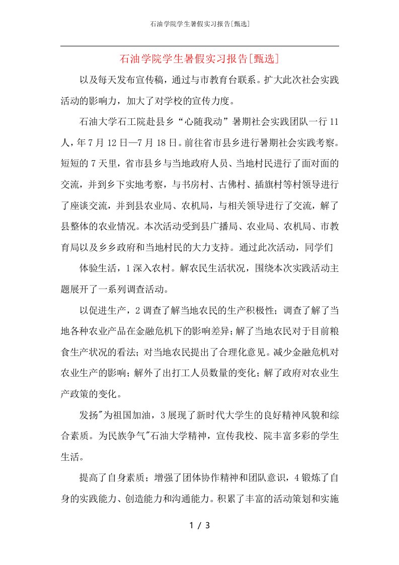 石油学院学生暑假实习报告