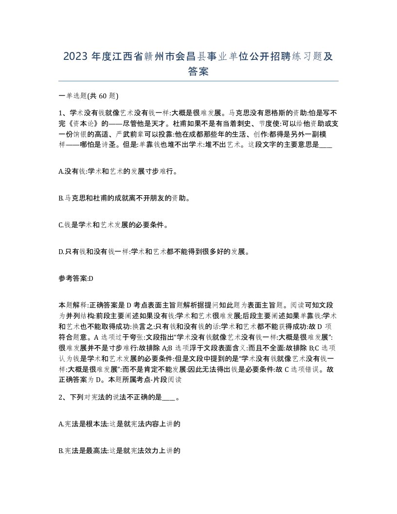 2023年度江西省赣州市会昌县事业单位公开招聘练习题及答案