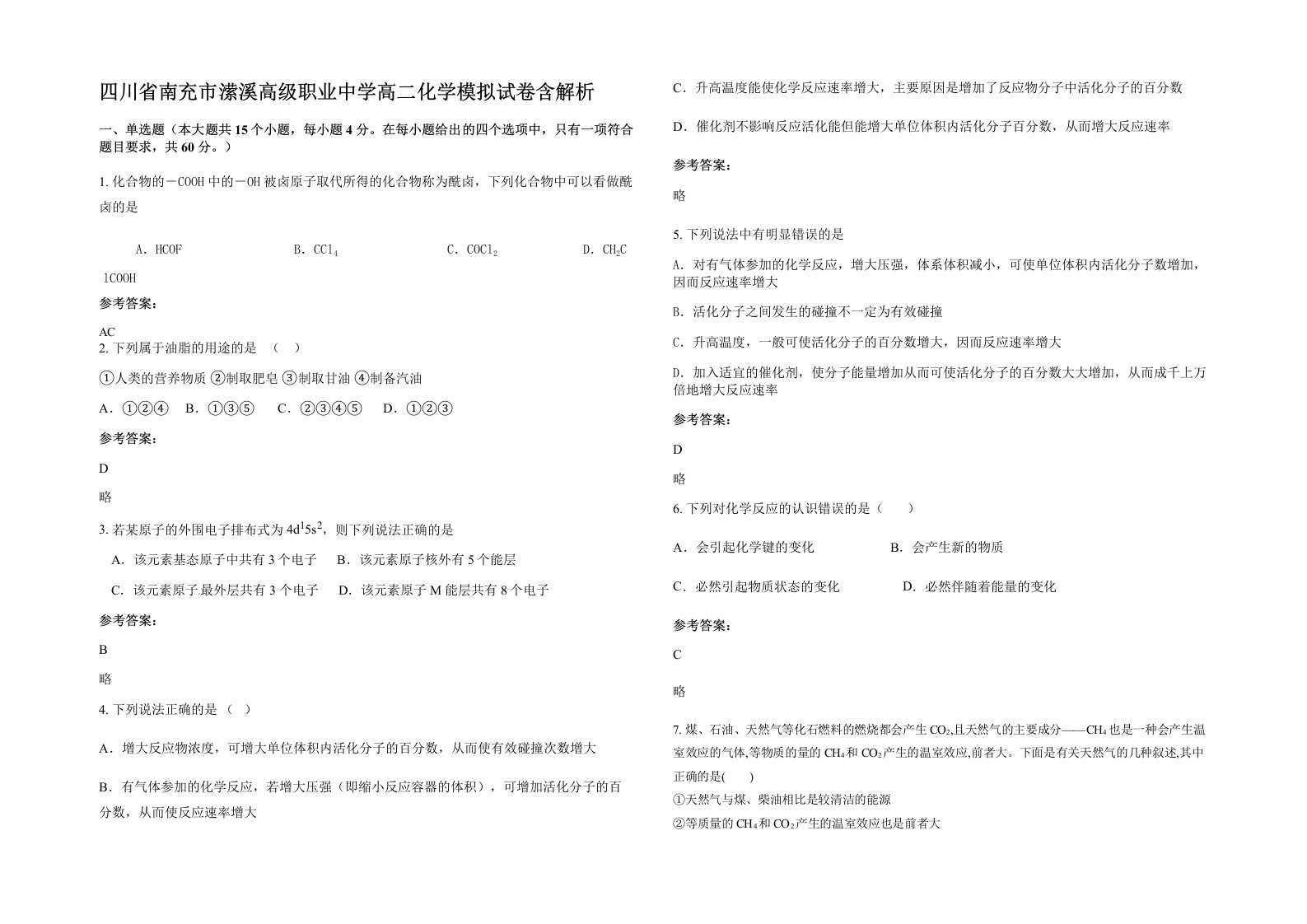 四川省南充市潆溪高级职业中学高二化学模拟试卷含解析