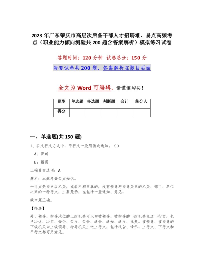 2023年广东肇庆市高层次后备干部人才招聘难易点高频考点职业能力倾向测验共200题含答案解析模拟练习试卷