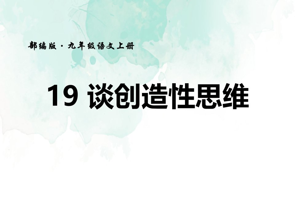 《谈创造性思维》PPT优秀课件