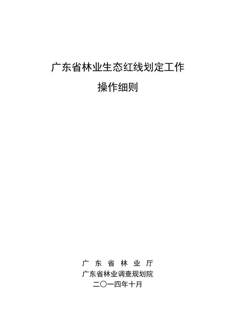 广东省林业生态红线划定工作操作细则