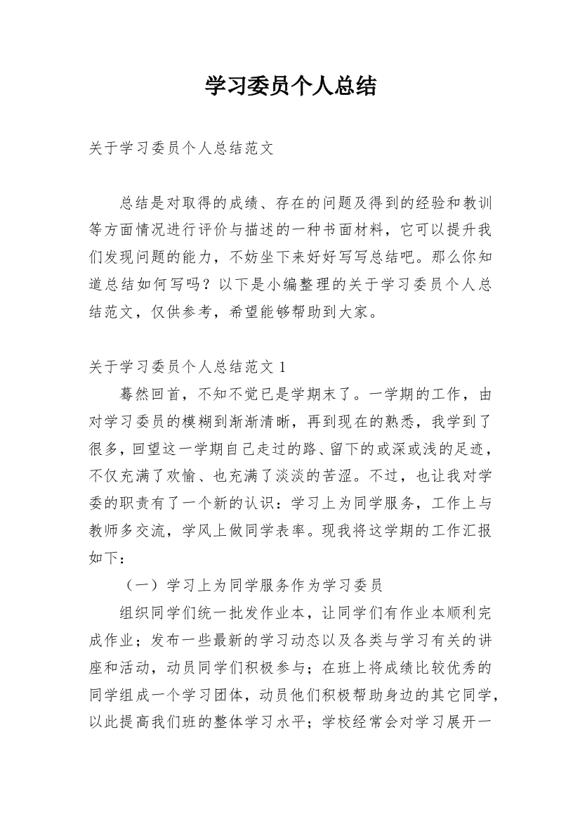 学习委员个人总结_32