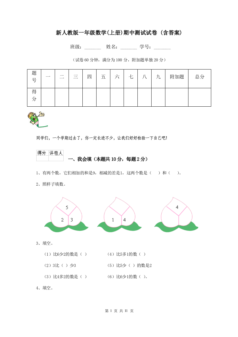 新人教版一年级数学上册期中测试试卷-含答案