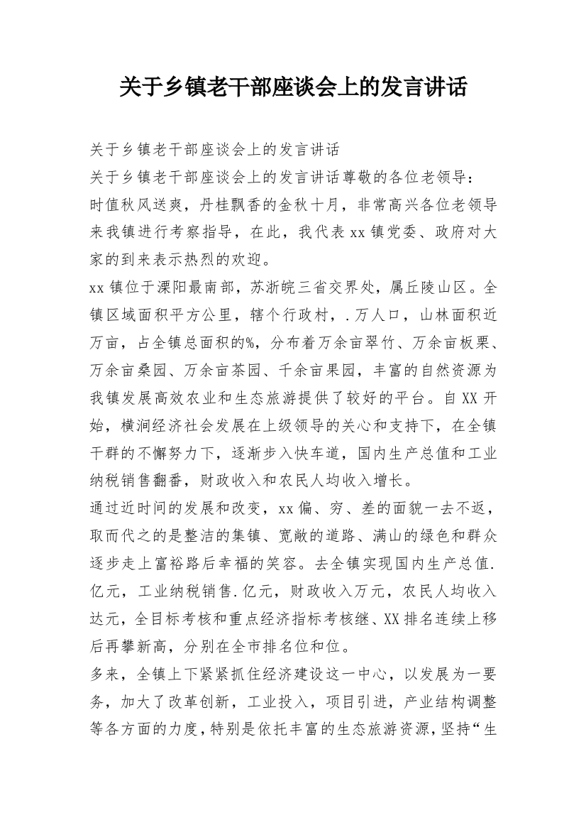 关于乡镇老干部座谈会上的发言讲话