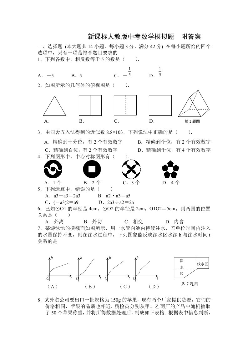 新课标人教版中考数学模拟题