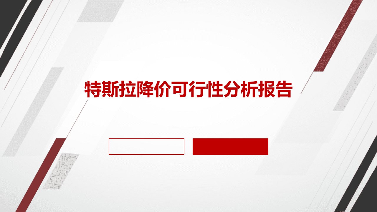 特斯拉降价可行性分析报告