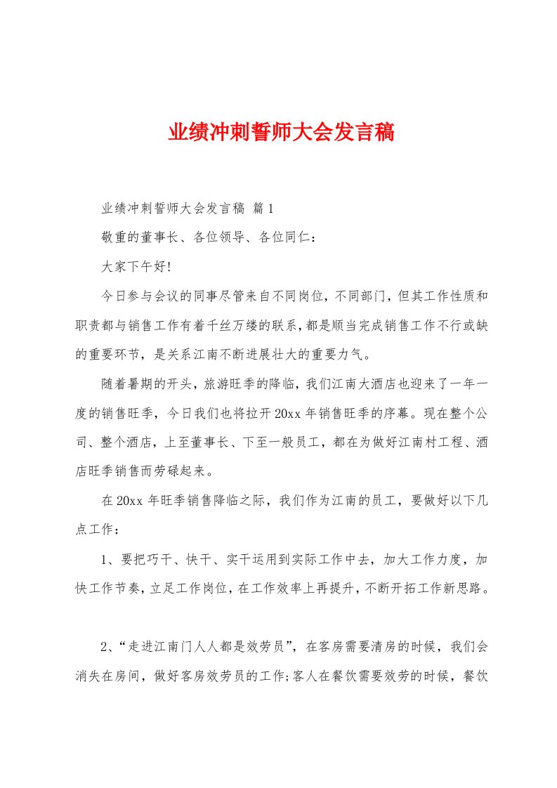 业绩冲刺誓师大会发言稿