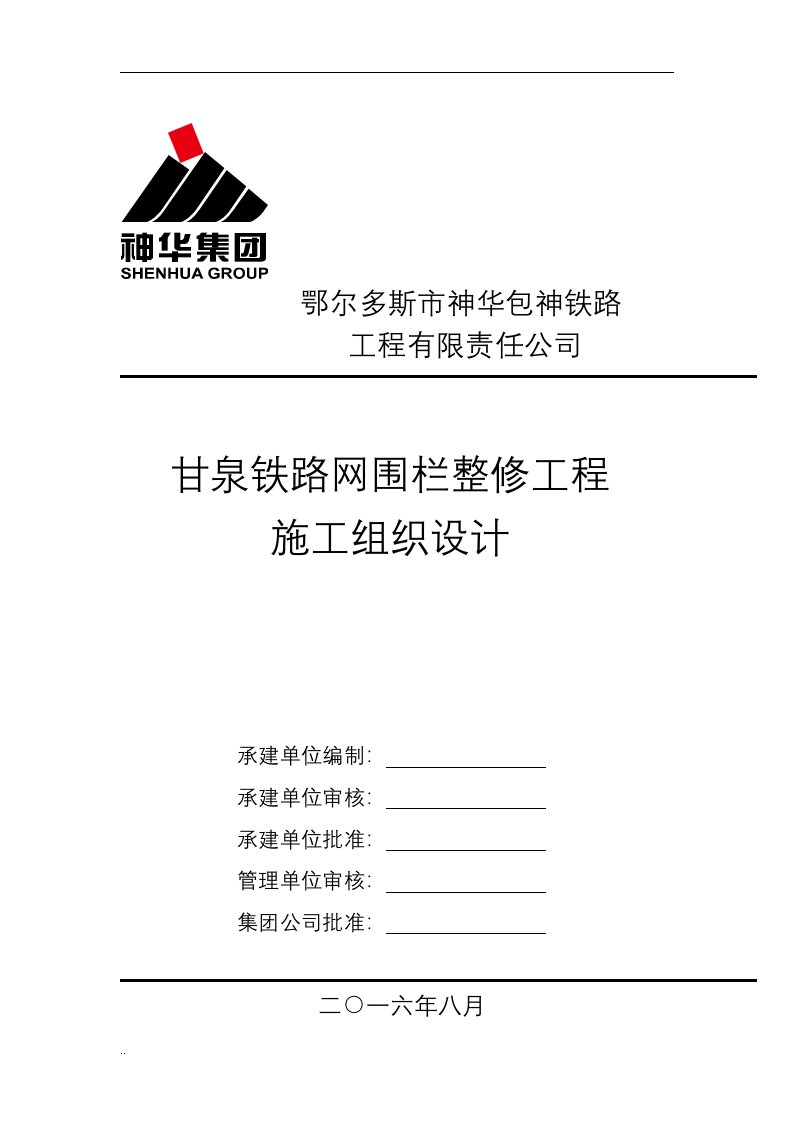 铁路网围栏整修工程施工设计方案