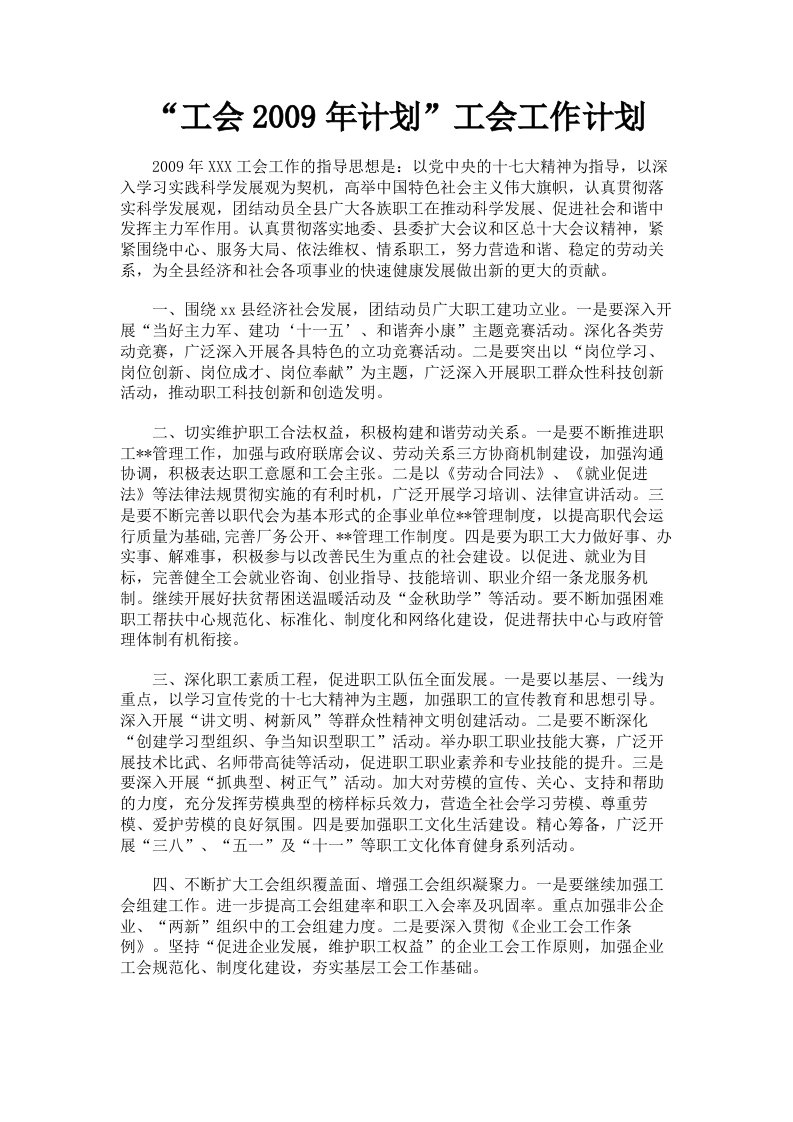 工会2009年计划工会工作计划