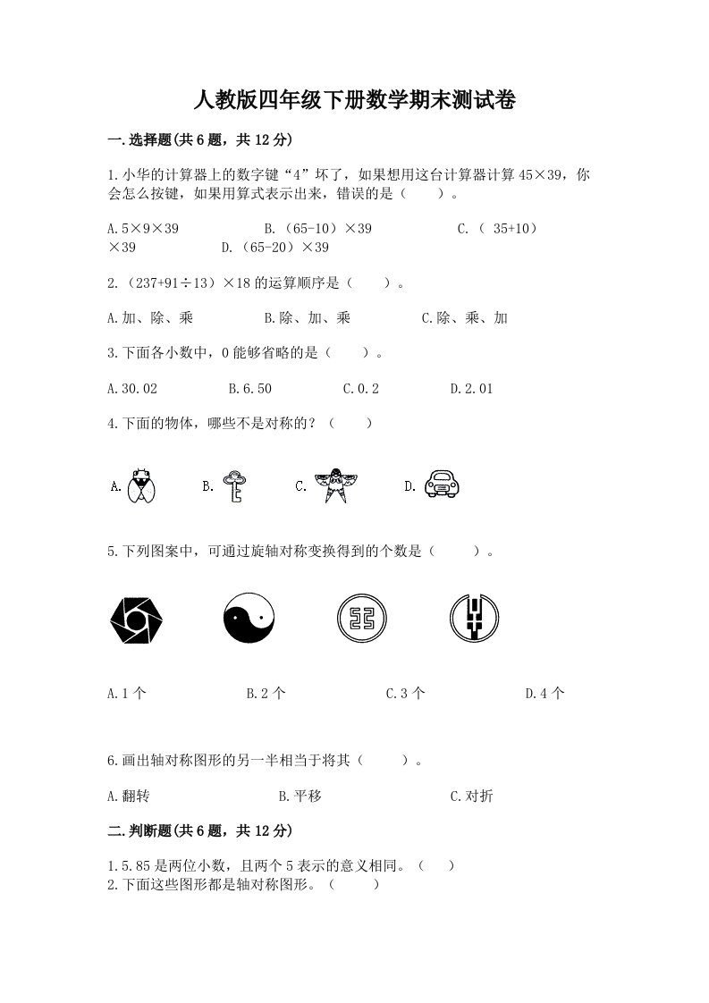 人教版四年级下册数学期末测试卷【历年真题】