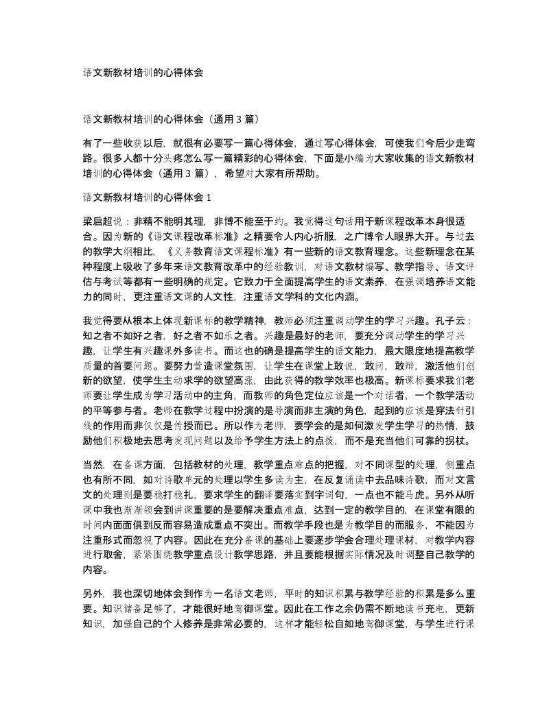 语文新教材培训的心得体会