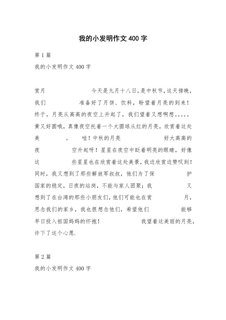 我的小发明作文400字