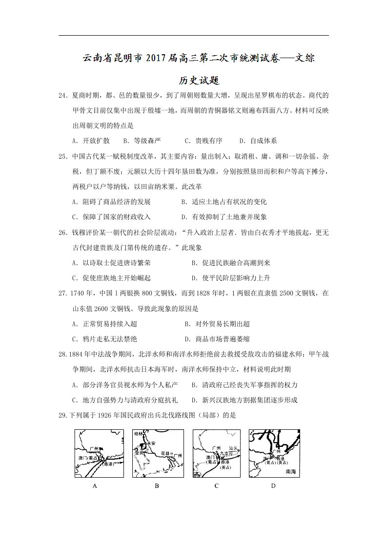 云南省昆明市2017届高三第二次市统测文综历史试题