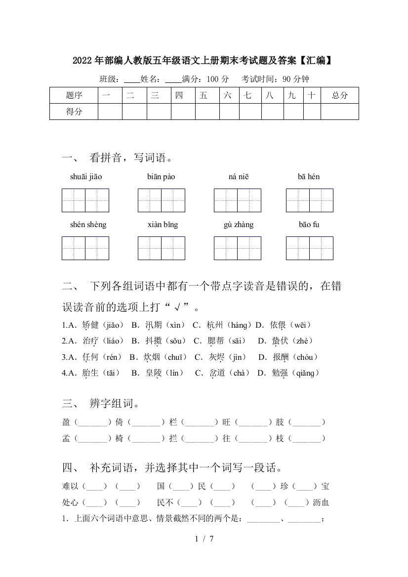 2022年部编人教版五年级语文上册期末考试题及答案【汇编】