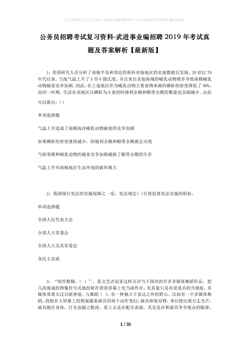 公务员招聘考试复习资料-武进事业编招聘2019年考试真题及答案解析最新版_1