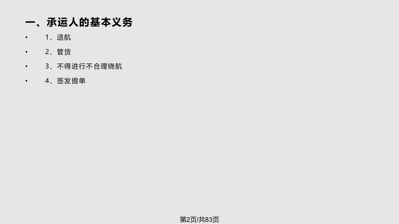 物流与运输法规国际海上货物运输法规