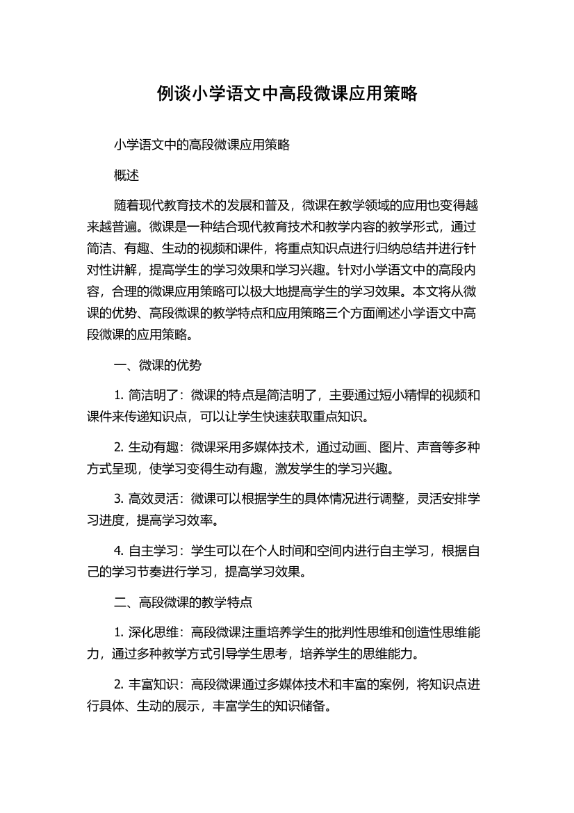 例谈小学语文中高段微课应用策略