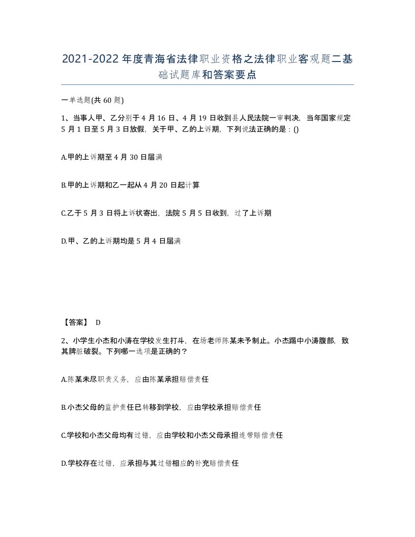 2021-2022年度青海省法律职业资格之法律职业客观题二基础试题库和答案要点